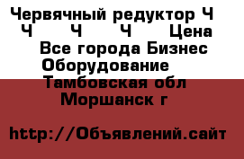 Червячный редуктор Ч-80, Ч-100, Ч-125, Ч160 › Цена ­ 1 - Все города Бизнес » Оборудование   . Тамбовская обл.,Моршанск г.